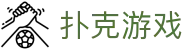 扑克游戏 - 德州扑克游戏平台 - 网站首页登录注册
